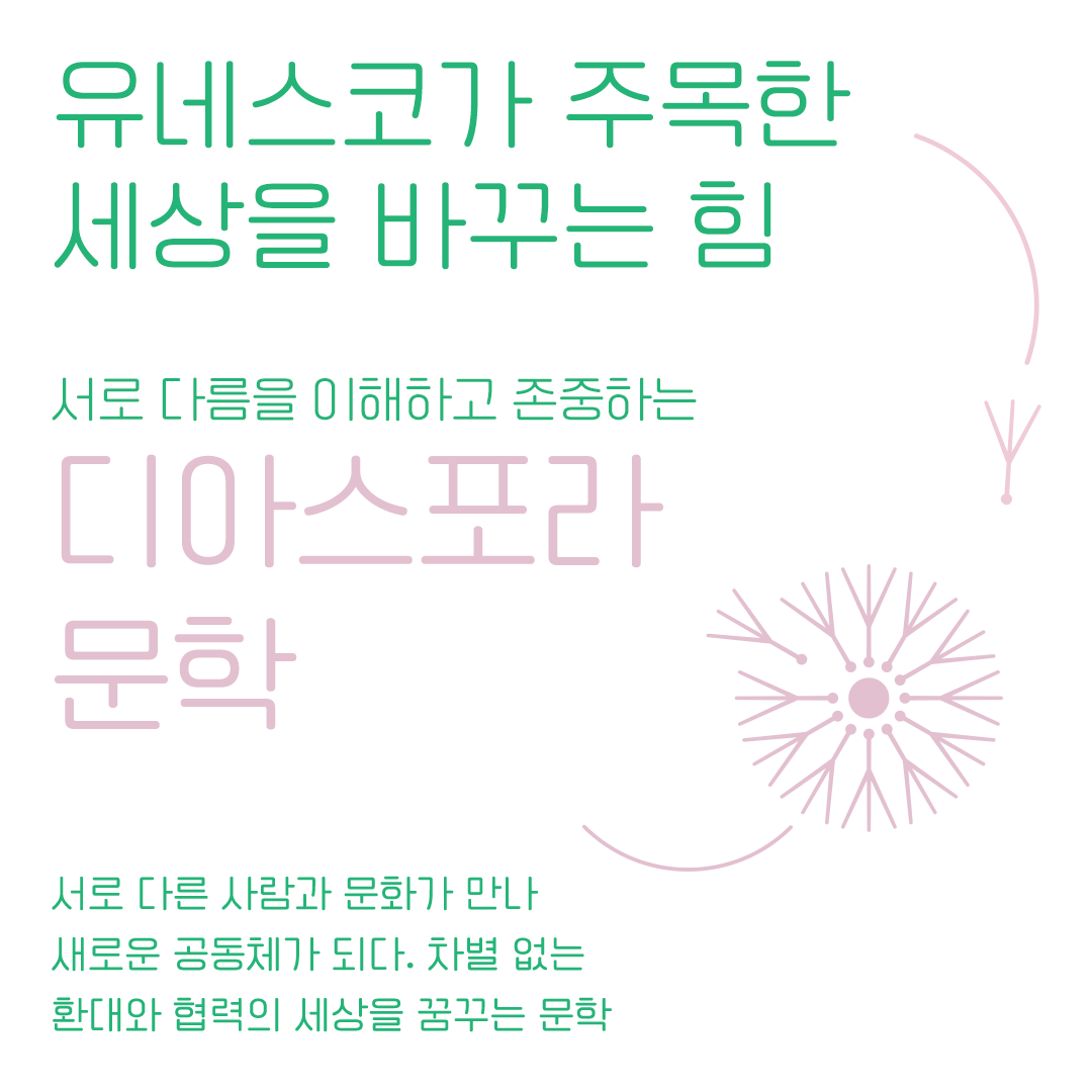 <우리는 모두 디아스포라> 5. 유네스코의 가치와 디아스포라 문학